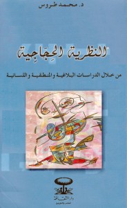 النظرية الحجاجية : من خلال الدراسات البلاغية والمنطقية واللسانية